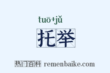 托举是什么意思的图片